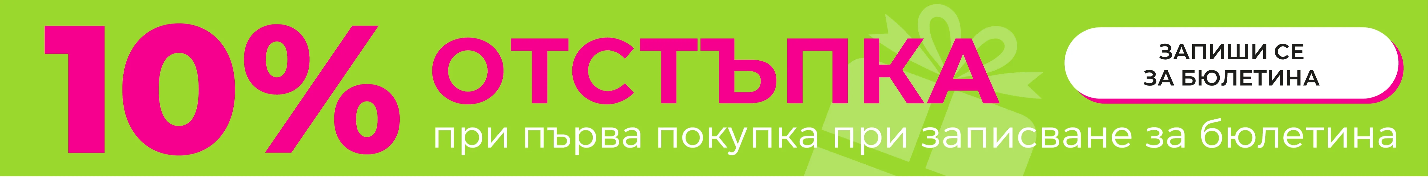 10% отстъпка при първа покупка