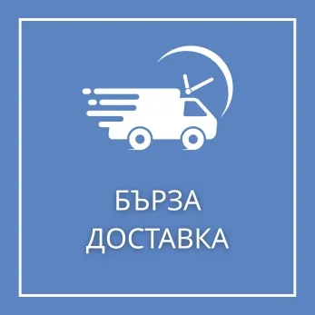 БЪРЗА ДОСТАВКА