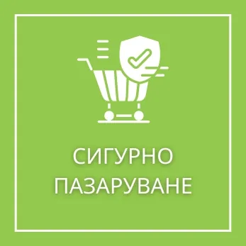 СИГУРНО ПАЗАРУВАНЕ