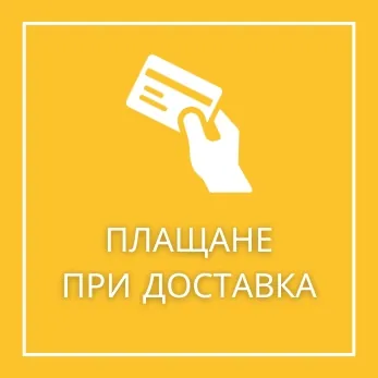 ПЛАЩАНЕ ПРИ ДОСТАВКА