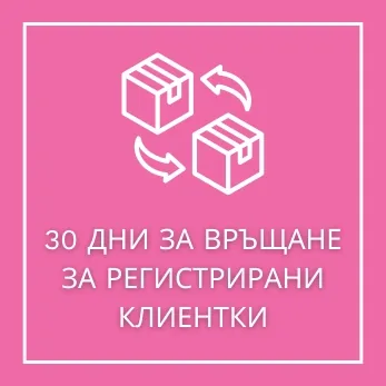 30 ДНИ ЗА ВРЪЩАНЕ ЗА РЕГИСТРИРАНИ КЛИЕНТКИ