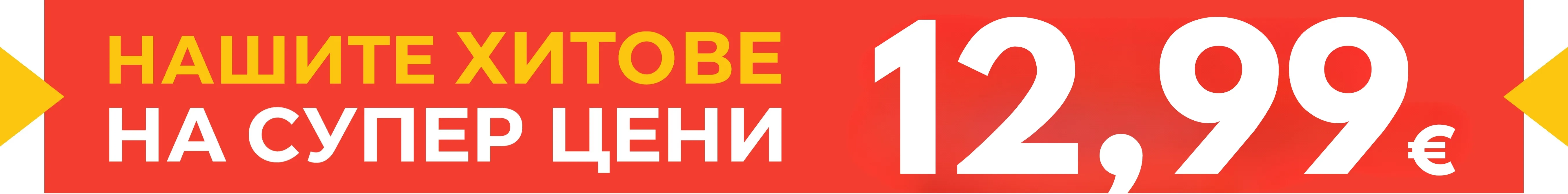 Хитове на страхотна цена